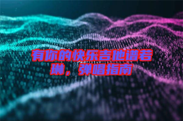 有你的快樂吉他譜若琳，彈唱指南