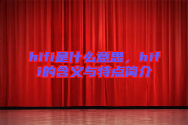 hifi是什么意思，hifi的含義與特點簡介