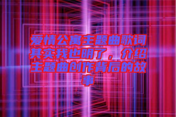 愛(ài)情公寓主題曲歌詞其實(shí)我也明了，介紹主題曲創(chuàng)作背后的故事