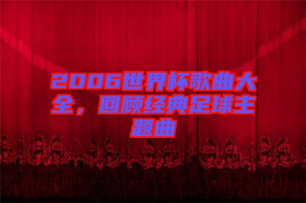 2006世界杯歌曲大全，回顧經(jīng)典足球主題曲
