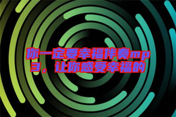 你一定要幸福伴奏mp3，讓你感受幸福的