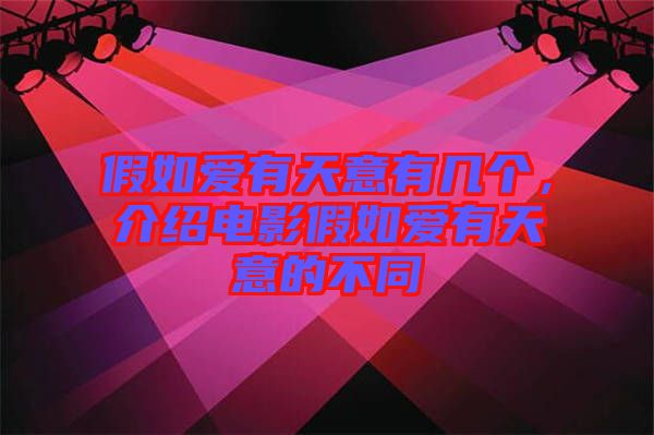 假如愛(ài)有天意有幾個(gè)，介紹電影假如愛(ài)有天意的不同