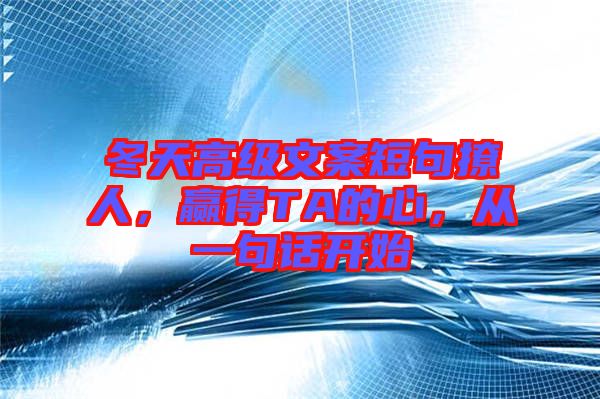 冬天高級文案短句撩人，贏得TA的心，從一句話開始