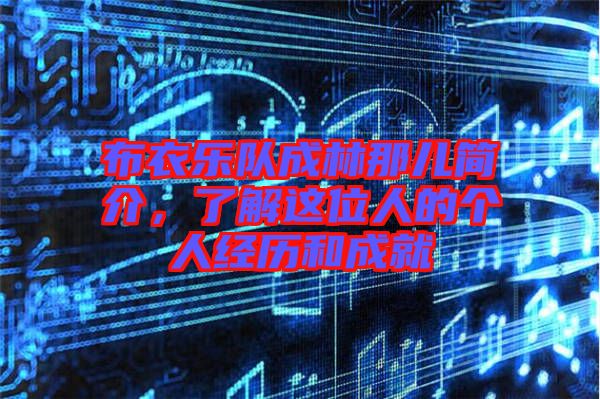 布衣樂隊成林那兒簡介，了解這位人的個人經歷和成就