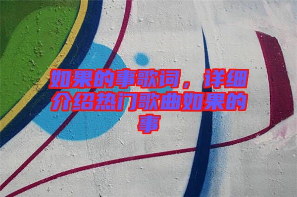 如果的事歌詞，詳細(xì)介紹熱門歌曲如果的事