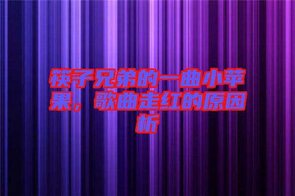 筷子兄弟的一曲小蘋果，歌曲走紅的原因析