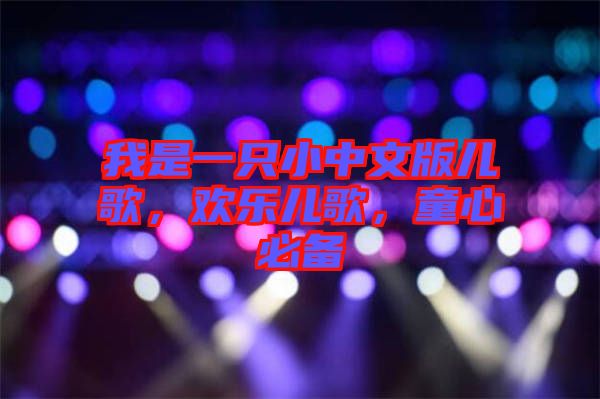 我是一只小中文版兒歌，歡樂(lè)兒歌，童心必備