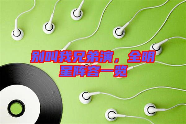 別叫我兄弟演，全明星陣容一覽