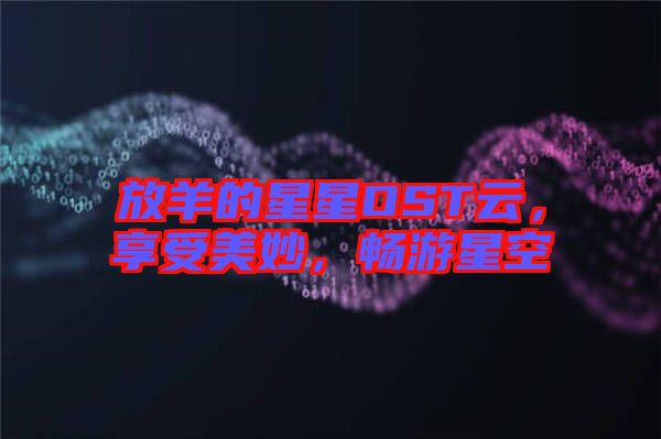 放羊的星星OST云，享受美妙，暢游星空