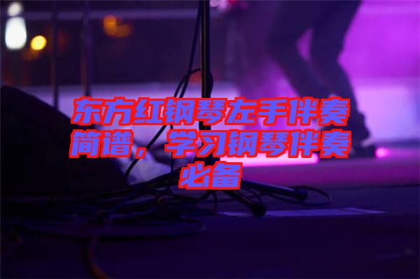 東方紅鋼琴左手伴奏簡譜，學習鋼琴伴奏必備