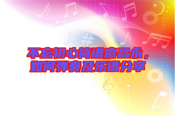不忘初心簡譜廖昌永，如何彈奏及樂譜分享