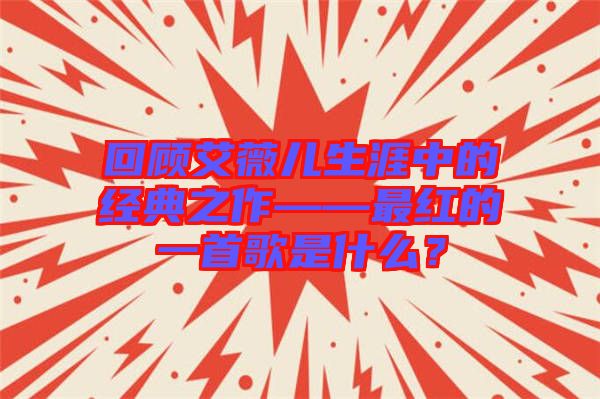 回顧艾薇兒生涯中的經典之作——最紅的一首歌是什么？