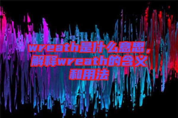 wreath是什么意思，解釋wreath的含義和用法