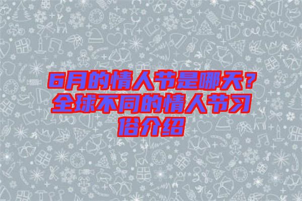 6月的情人節(jié)是哪天？全球不同的情人節(jié)習(xí)俗介紹