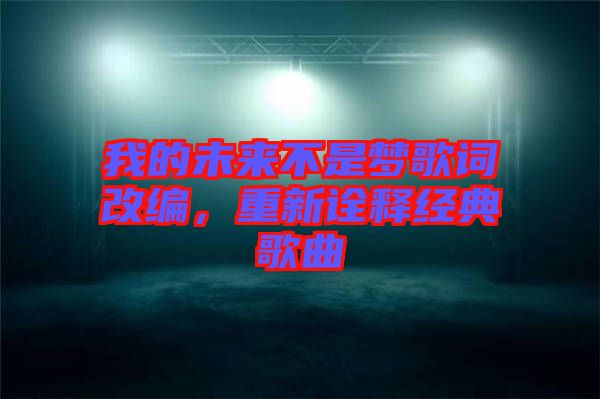 我的未來不是夢歌詞改編，重新詮釋經(jīng)典歌曲