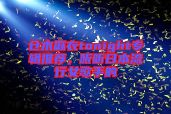 倉(cāng)木麻衣tonight專(zhuān)輯推薦，聽(tīng)聽(tīng)日本流行女歌手的