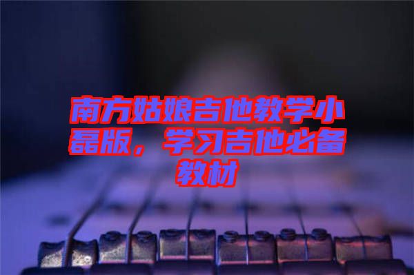 南方姑娘吉他教學小磊版，學習吉他必備教材
