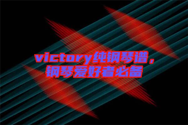victory純鋼琴譜，鋼琴愛好者必備
