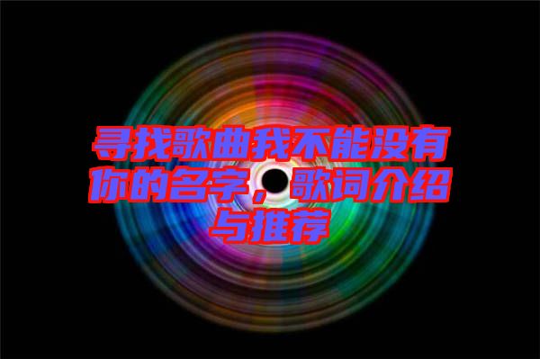 尋找歌曲我不能沒有你的名字，歌詞介紹與推薦