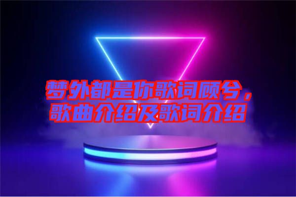 夢外都是你歌詞顧兮，歌曲介紹及歌詞介紹