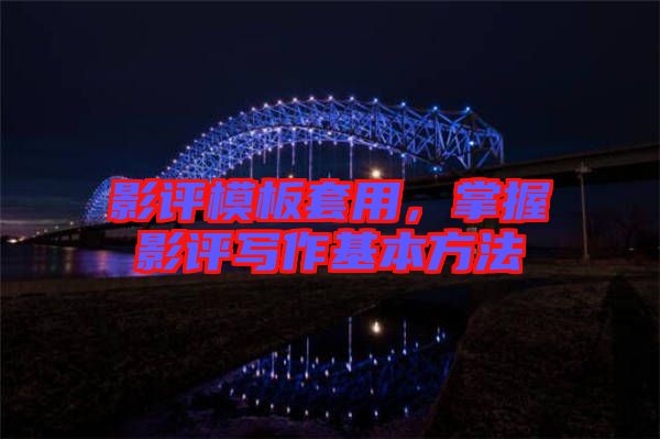 影評模板套用，掌握影評寫作基本方法