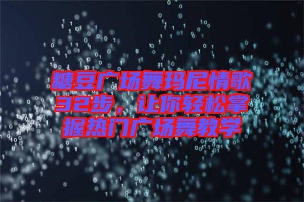 糖豆廣場舞瑪尼情歌32步，讓你輕松掌握熱門廣場舞教學(xué)