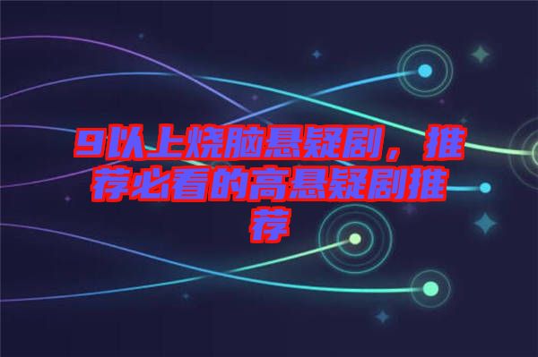9以上燒腦懸疑劇，推薦必看的高懸疑劇推薦