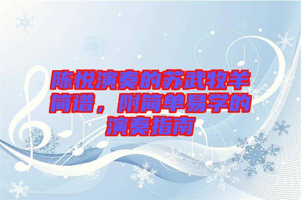 陳悅演奏的蘇武牧羊簡譜，附簡單易學的演奏指南