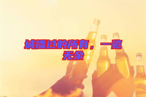 城播過的所有，一覽無余