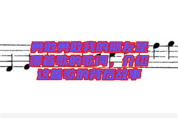 勇敢勇敢我的朋友是哪首歌的歌詞，介紹這首歌的背后故事