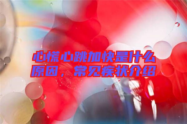 心慌心跳加快是什么原因，常見疾狀介紹