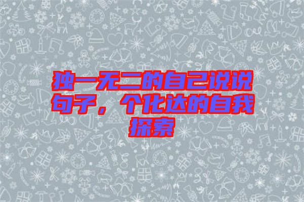 獨一無二的自己說說句子，個化達的自我探索