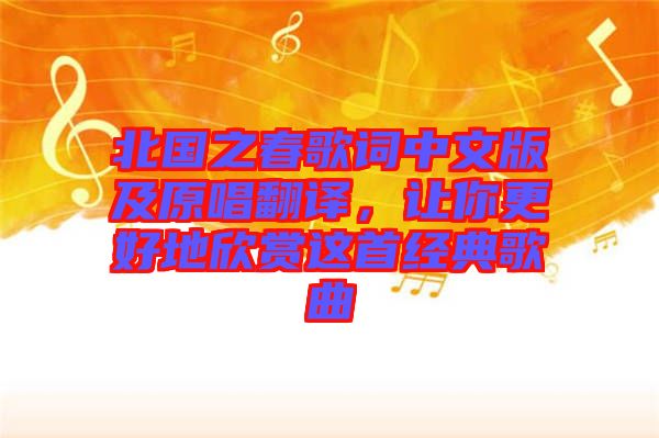 北國之春歌詞中文版及原唱翻譯，讓你更好地欣賞這首經(jīng)典歌曲