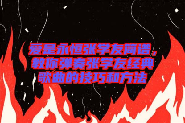 愛是永恒張學友簡譜，教你彈奏張學友經(jīng)典歌曲的技巧和方法