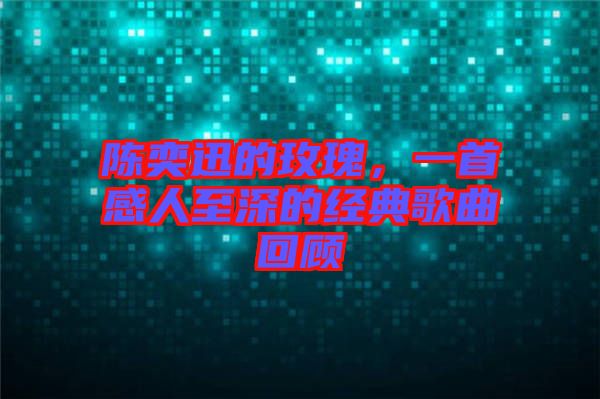 陳奕迅的玫瑰，一首感人至深的經(jīng)典歌曲回顧