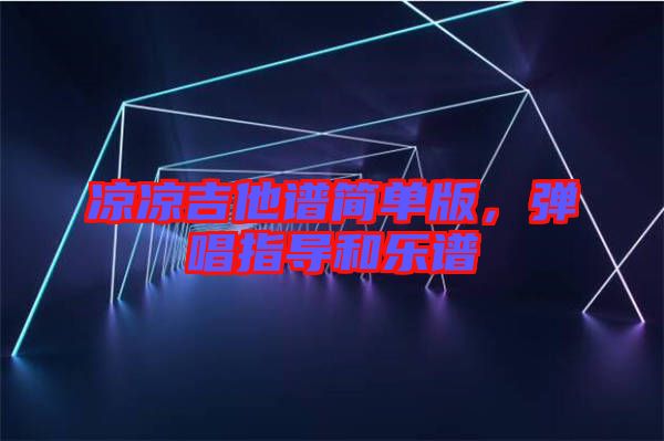 涼涼吉他譜簡(jiǎn)單版，彈唱指導(dǎo)和樂(lè)譜