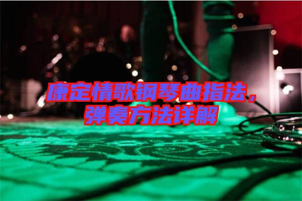 康定情歌鋼琴曲指法，彈奏方法詳解