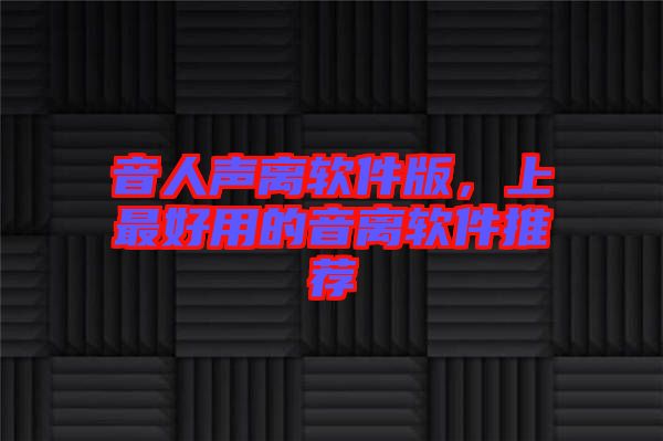 音人聲離軟件版，上最好用的音離軟件推薦