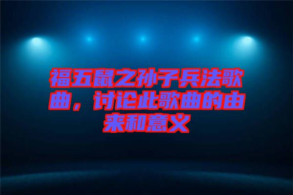 福五鼠之孫子兵法歌曲，討論此歌曲的由來和意義