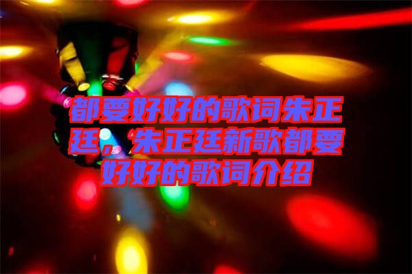 都要好好的歌詞朱正廷，朱正廷新歌都要好好的歌詞介紹