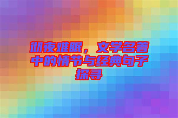 徹夜難眠，文學(xué)名著中的情節(jié)與經(jīng)典句子探尋