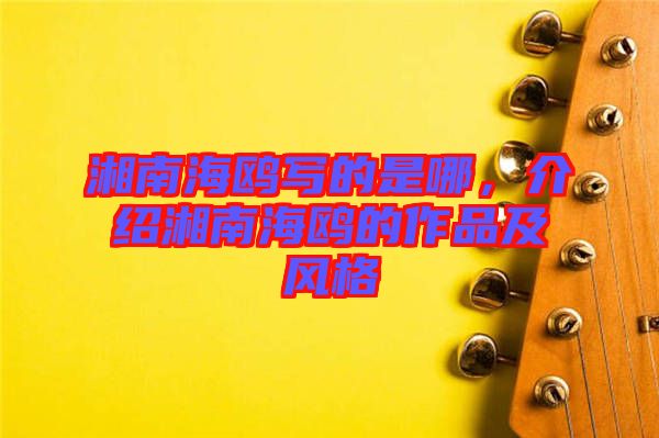 湘南海鷗寫的是哪，介紹湘南海鷗的作品及風(fēng)格