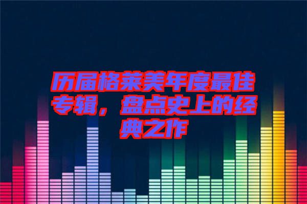 歷屆格萊美年度最佳專輯，盤點(diǎn)史上的經(jīng)典之作