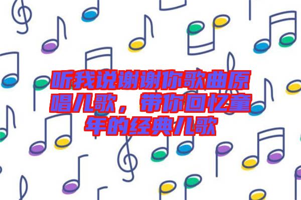 聽我說謝謝你歌曲原唱兒歌，帶你回憶童年的經(jīng)典兒歌