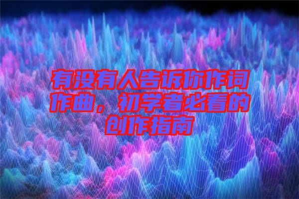 有沒有人告訴你作詞作曲，初學(xué)者必看的創(chuàng)作指南
