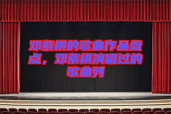 鄧紫棋的歌曲作品盤點(diǎn)，鄧紫棋演唱過的歌曲列