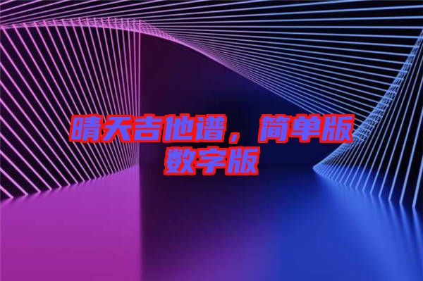 晴天吉他譜，簡(jiǎn)單版數(shù)字版