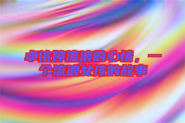 卓依婷流浪的心情，一個流浪女孩的故事