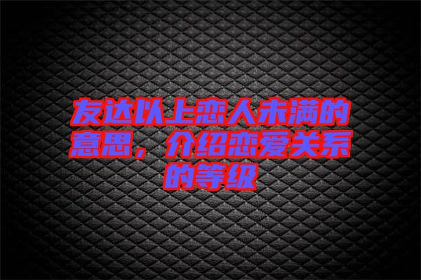友達以上戀人未滿的意思，介紹戀愛關(guān)系的等級