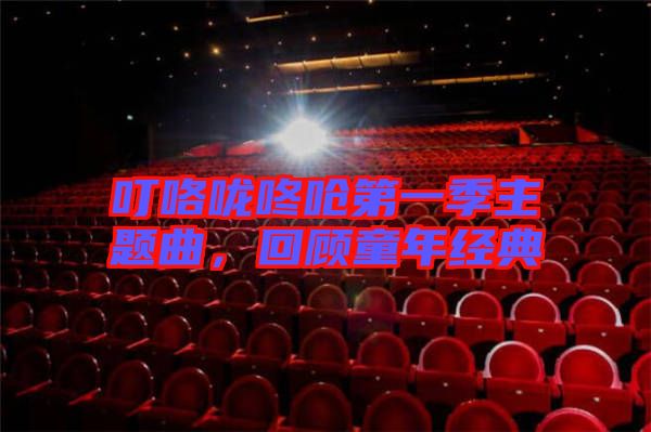?？﹪颠藛艿谝患局黝}曲，回顧童年經(jīng)典